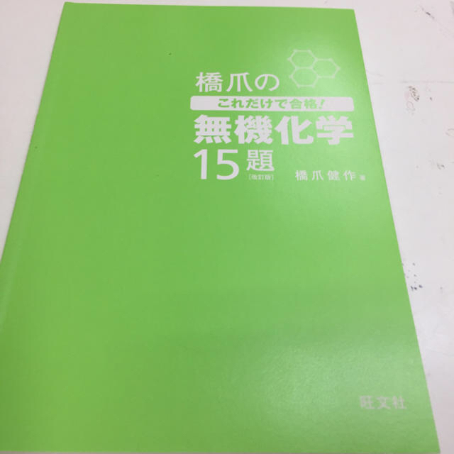 旺文社(オウブンシャ)の橋爪のこれだけで合格! 理論化学 無機化学 有機化学 エンタメ/ホビーの本(語学/参考書)の商品写真