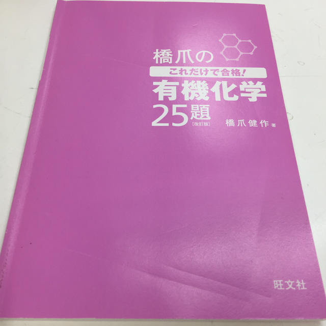 旺文社(オウブンシャ)の橋爪のこれだけで合格! 理論化学 無機化学 有機化学 エンタメ/ホビーの本(語学/参考書)の商品写真