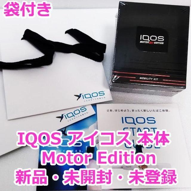 IQOS Motor Edition数量限定 新品・未開封・未登録