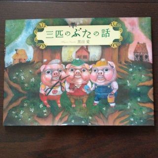 ハクセンシャ(白泉社)の三匹のぶたの話　　絵本(絵本/児童書)