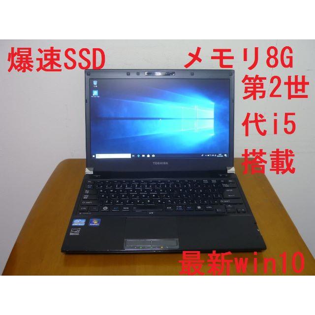 セール特価 爆速SSD - 東芝 高性能第2世代i5塔載 軽量薄型ダイナブック メモリ8G ノートPC