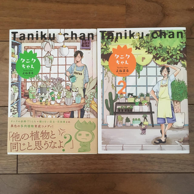 タニクちゃん1,2巻セット/よねまる エンタメ/ホビーの漫画(その他)の商品写真