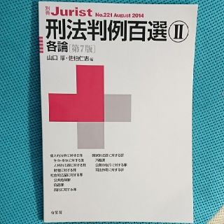 刑法判例百選Ⅱ各論 第7版(語学/参考書)