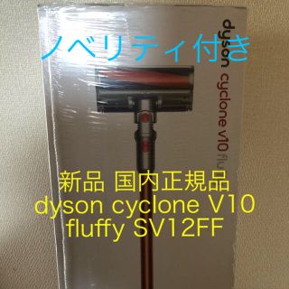 ダイソン(Dyson)の新品 国内正規品 dyson cyclone V10 fluffy SV12FF(掃除機)