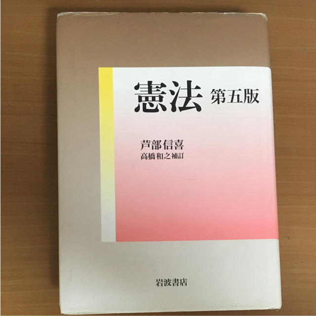 岩波書店(イワナミショテン)の憲法 エンタメ/ホビーの本(人文/社会)の商品写真