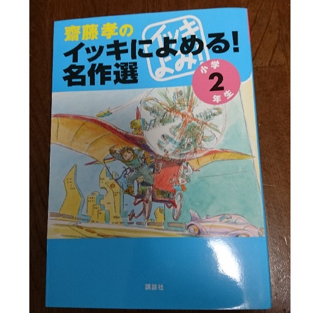 講談社(コウダンシャ)の斎藤孝のイッキによめる!名作選 エンタメ/ホビーの本(絵本/児童書)の商品写真