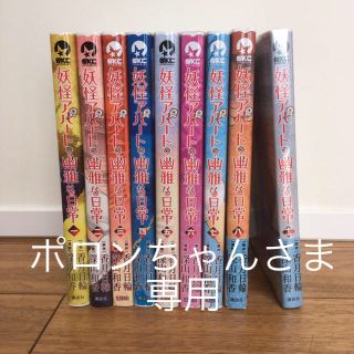 コウダンシャ(講談社)の【ポロンちゃんさま専用】妖怪アパートの幽雅な日常1〜8＋11巻(新品未開封)(少年漫画)