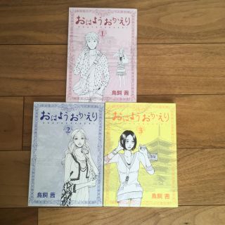 コウダンシャ(講談社)のおはようおかえり1〜3巻セット/鳥飼茜(少女漫画)