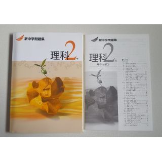 新中学問題集 理科2年の通販 By みゅう S Shop ラクマ 新中学問題集 理科2年の通販 By みゅう S Shop ラクマ