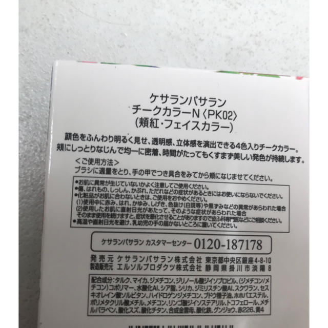 KesalanPatharan(ケサランパサラン)のケサランパサラン  チークカラー N  PK02  新品 コスメ/美容のベースメイク/化粧品(チーク)の商品写真