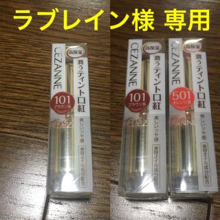 セザンヌケショウヒン(CEZANNE（セザンヌ化粧品）)の【ラブレイン様 専用ページ】セザンヌ リップ ブラウン２本 オレンジ １本(口紅)