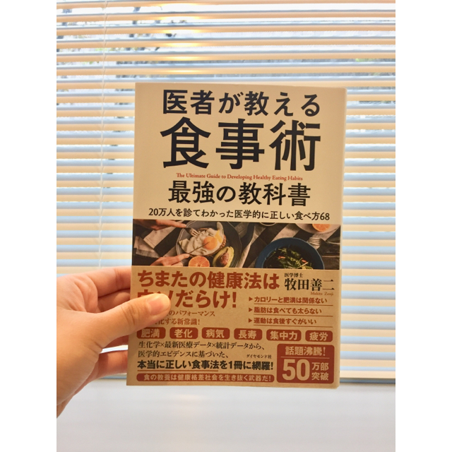 ダイヤモンド社(ダイヤモンドシャ)の［ビジネス］医者が教える食事術  エンタメ/ホビーの本(健康/医学)の商品写真