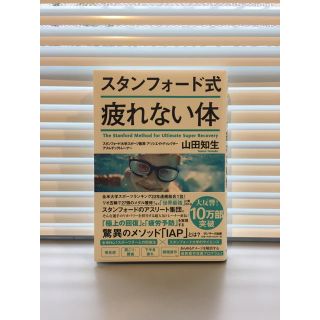 サンマークシュッパン(サンマーク出版)の［ビジネス］スタンフォード式 疲れない体(健康/医学)