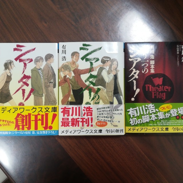 シアター3冊、フリーター、家を買う 有川浩 エンタメ/ホビーの本(文学/小説)の商品写真