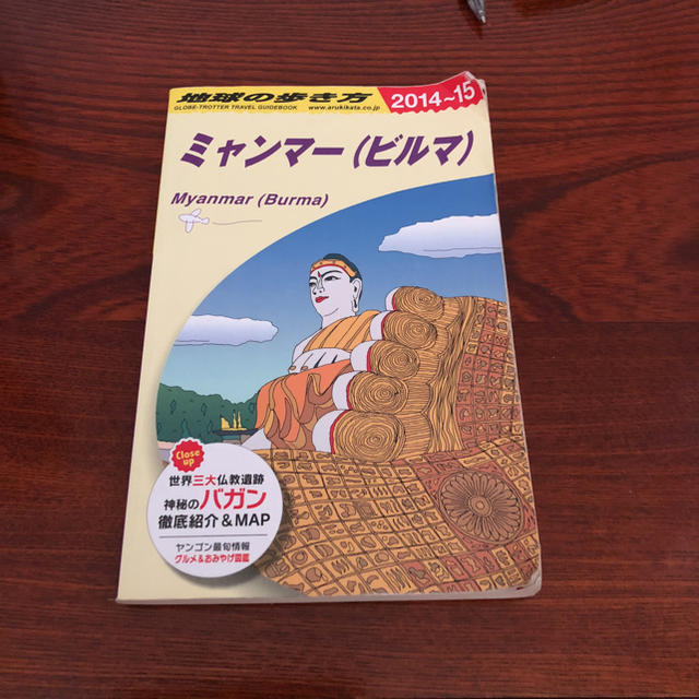 地球の歩き方 D24 (ミャンマー〈ビルマ〉) 中古 エンタメ/ホビーの本(地図/旅行ガイド)の商品写真