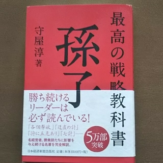 最高の戦略教科書 孫子(ビジネス/経済)