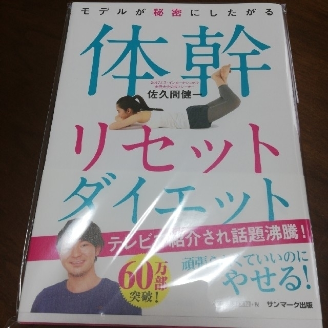 サンマーク出版(サンマークシュッパン)の★更に値下げ★体幹リセットダイエット エンタメ/ホビーの本(趣味/スポーツ/実用)の商品写真