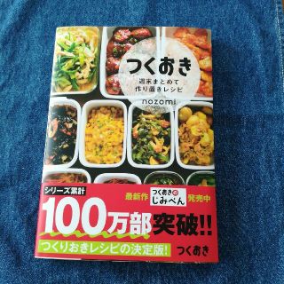 コウブンシャ(光文社)の専用　つくおき　週末まとめて作り置きレシピ　nozomi(住まい/暮らし/子育て)