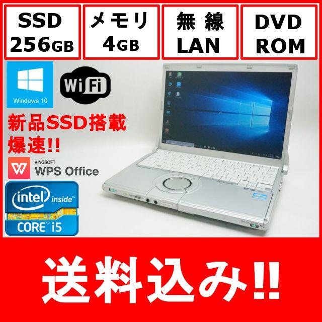 パナソニック レッツノート CF-S10 新品SSD256GB Corei5