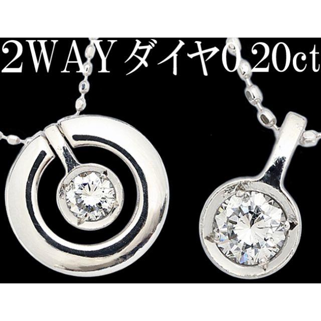 ダイヤ 0.2ct ペンダント ネックレス Pt1000 純プラチナ 2WAY