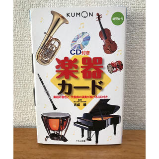【新品】くもん絵カード☆楽器カード CD付き(知育玩具)