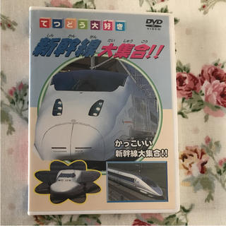 セール  新幹線DVD(キッズ/ファミリー)