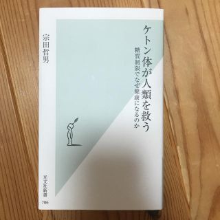 コウブンシャ(光文社)の新書 ケトン体が人類を救う(健康/医学)