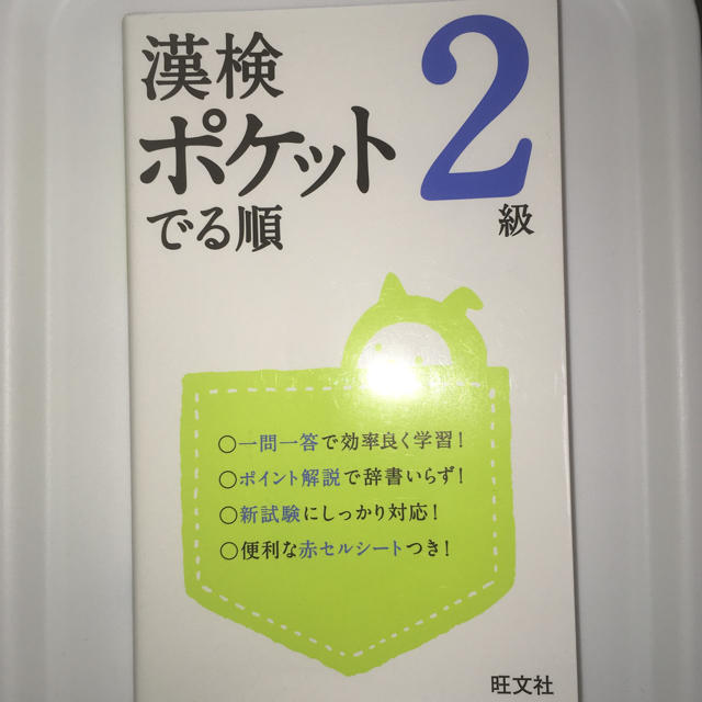 旺文社(オウブンシャ)の漢検 2級  ポケット出る順 エンタメ/ホビーの本(資格/検定)の商品写真