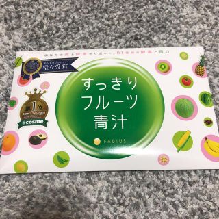 ファビウス(FABIUS)のすっきりフルーツ青汁(ダイエット食品)