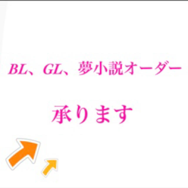 Bl Gl 夢小説オーダー承ります の通販 By まさひろ S Shop ラクマ