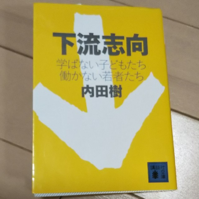 講談社(コウダンシャ)の「下流志向 学ばない子どもたち働かない若者たち」 エンタメ/ホビーの本(ノンフィクション/教養)の商品写真