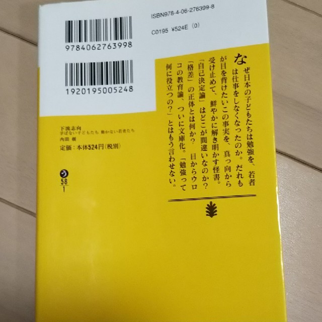 講談社(コウダンシャ)の「下流志向 学ばない子どもたち働かない若者たち」 エンタメ/ホビーの本(ノンフィクション/教養)の商品写真