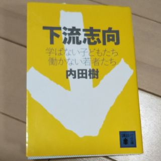 コウダンシャ(講談社)の「下流志向 学ばない子どもたち働かない若者たち」(ノンフィクション/教養)