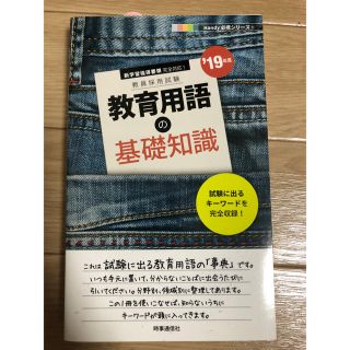 教員採用試験対策 教育用語の基礎知識(語学/参考書)