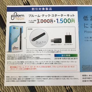 プルームテック(PloomTECH)のプルームテック  スターターキット 割引券(タバコグッズ)