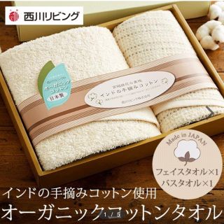 ニシカワ(西川)のオーガニックタオルセット(タオル/バス用品)