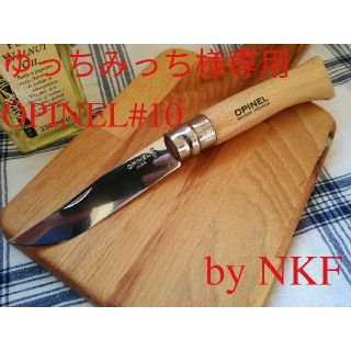 オピネル(OPINEL)の完成　#10鏡面　ゆっちみっち様専用(調理器具)