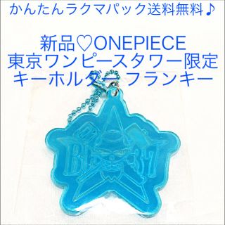 新品 ONEPIECE 限定 キーホルダー 青 ワンピース 限定グッズ(キーホルダー)