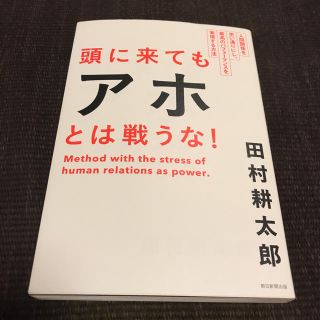 アサヒシンブンシュッパン(朝日新聞出版)の頭に来てもアホとは戦うな！  (ノンフィクション/教養)