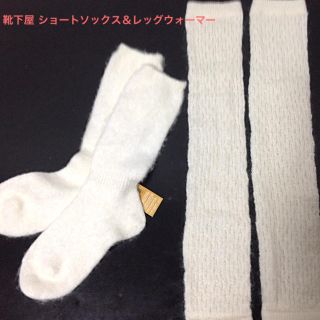 クツシタヤ(靴下屋)の靴下屋★☆2種ホワイト☆★ソックス＆レッグウォーマー(ソックス)