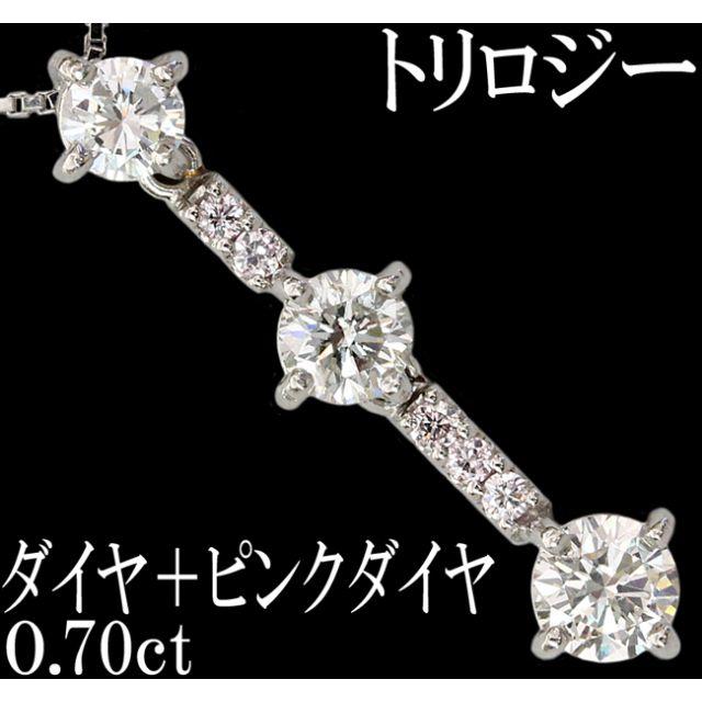 ダイヤ ピンクダイヤ 0.7ct ペンダント ネックレス トリロジー Pt900