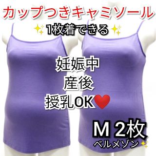 ベルメゾン(ベルメゾン)のマタニティーキャミソール 授乳キャミソール 新品 ベルメゾン 犬印 2枚 M(マタニティ下着)