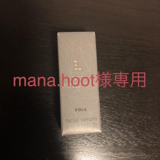 ポーラ(POLA)のmana.hoot様専用(その他)