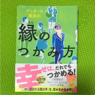 アサヒシンブンシュッパン(朝日新聞出版)のゲッターズ飯田の縁のつかみ方 びひん(その他)