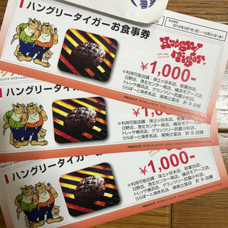 <10月31日まで>ハングリータイガー チケット(レストラン/食事券)