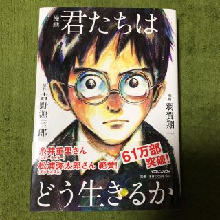 マガジンハウス(マガジンハウス)の君たちはどう生きるか  漫画(少年漫画)