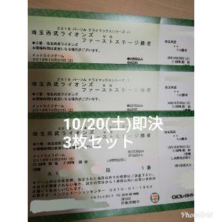 サイタマセイブライオンズ(埼玉西武ライオンズ)のクライマックス　10/20(土)　西武ライオンズVS 1st勝者　3枚セット(その他)