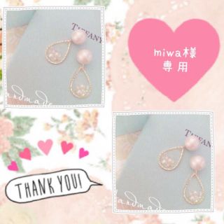 miwa様専用ページ(ピアス)