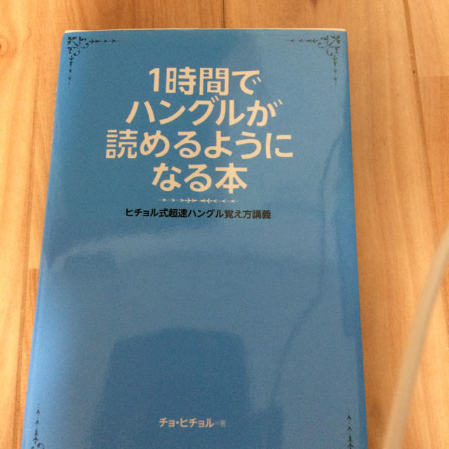 1時間でハングルが読めるようになる本 【別倉庫からの配送】 6944円 ...