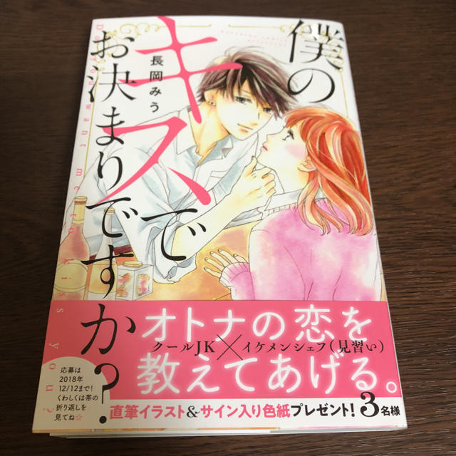 講談社(コウダンシャ)の少女漫画 新刊 僕のキスでお決まりですか？ エンタメ/ホビーの漫画(少女漫画)の商品写真